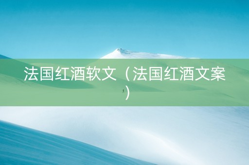 法国红酒软文（法国红酒文案）