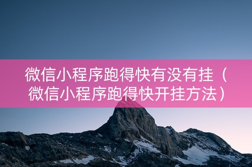 微信小程序跑得快有没有挂（微信小程序跑得快开挂方法）