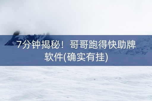 7分钟揭秘！哥哥跑得快助牌软件(确实有挂)
