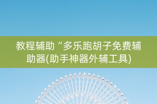 教程辅助“多乐跑胡子免费辅助器(助手神器外辅工具)
