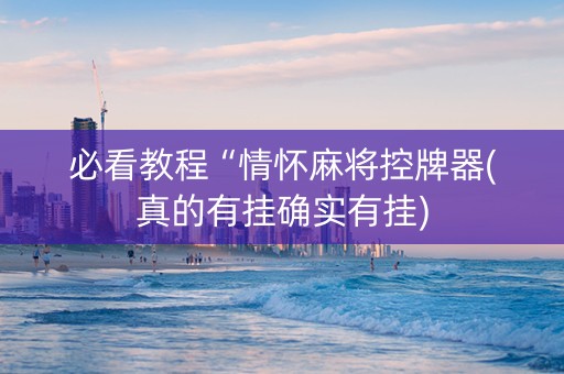 必看教程“情怀麻将控牌器(真的有挂确实有挂)