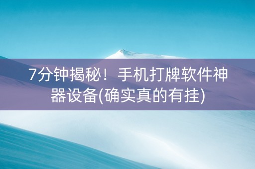 7分钟揭秘！手机打牌软件神器设备(确实真的有挂)