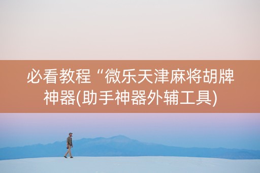 必看教程“微乐天津麻将胡牌神器(助手神器外辅工具)