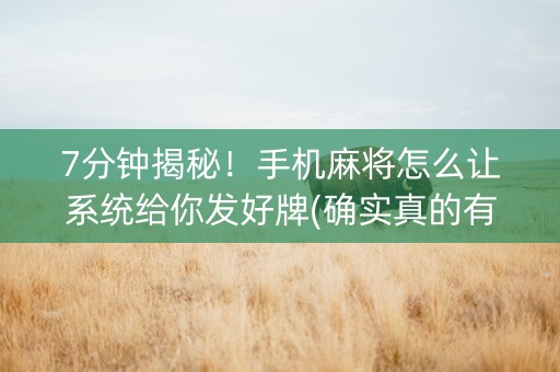 7分钟揭秘！手机麻将怎么让系统给你发好牌(确实真的有挂)