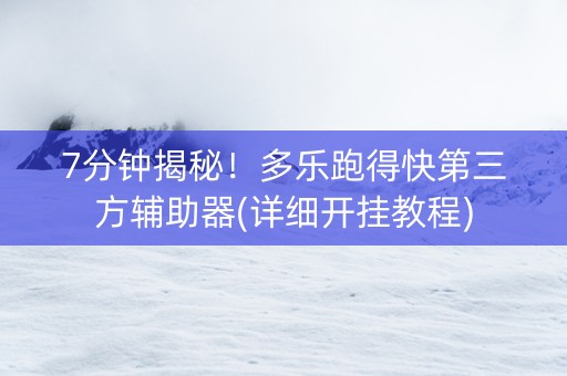 7分钟揭秘！多乐跑得快第三方辅助器(详细开挂教程)