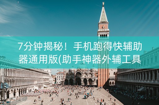 7分钟揭秘！手机跑得快辅助器通用版(助手神器外辅工具)
