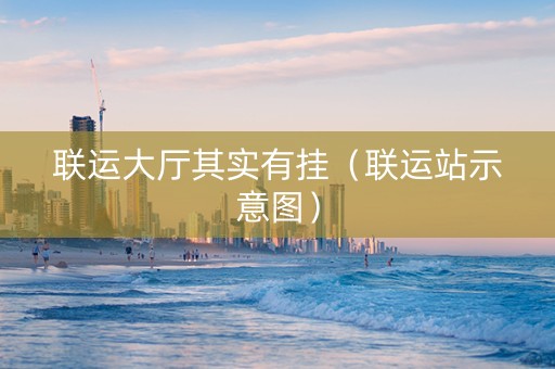 联运大厅其实有挂（联运站示意图）