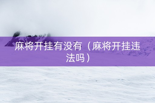 麻将开挂有没有（麻将开挂违法吗）