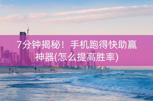 7分钟揭秘！手机跑得快助赢神器(怎么提高胜率)