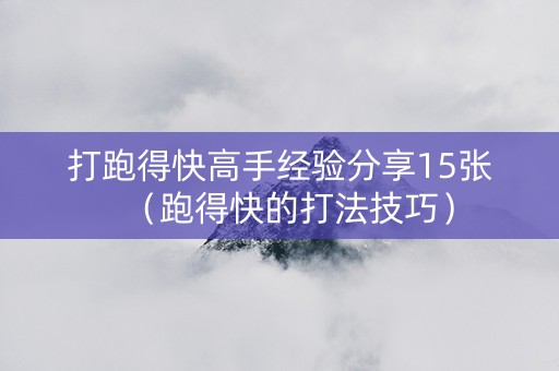 打跑得快高手经验分享15张（跑得快的打法技巧）