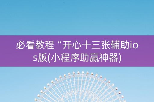 必看教程“开心十三张辅助ios版(小程序助赢神器)