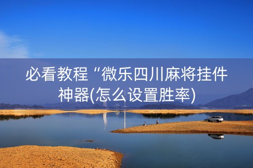 必看教程“微乐四川麻将挂件神器(怎么设置胜率)