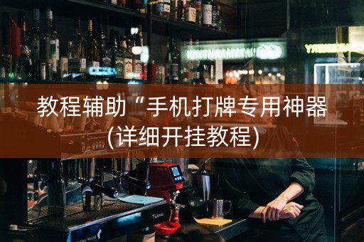 教程辅助“手机打牌专用神器(详细开挂教程)