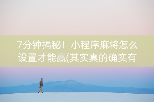 7分钟揭秘！小程序麻将怎么设置才能赢(其实真的确实有挂)