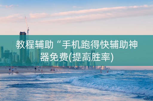 教程辅助“手机跑得快辅助神器免费(提高胜率)