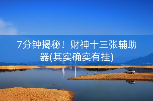 7分钟揭秘！财神十三张辅助器(其实确实有挂)
