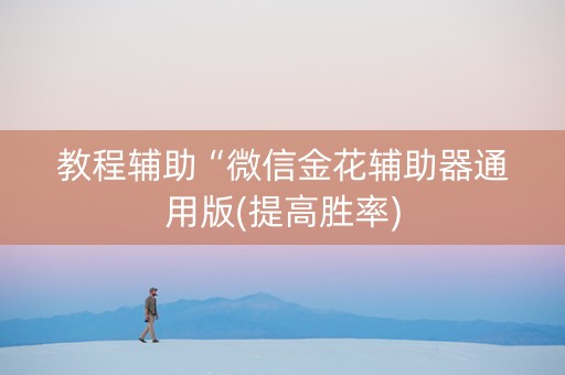 教程辅助“微信金花辅助器通用版(提高胜率)