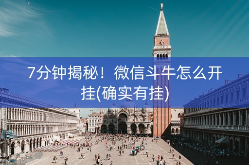 7分钟揭秘！微信斗牛怎么开挂(确实有挂)