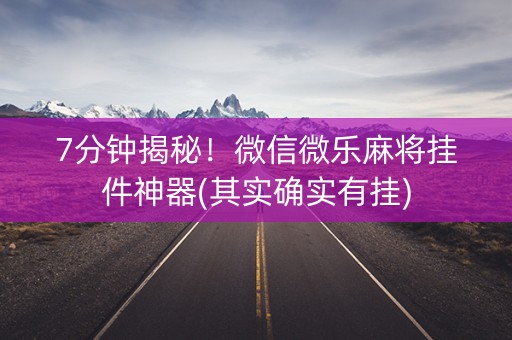 7分钟揭秘！微信微乐麻将挂件神器(其实确实有挂)