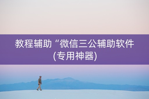 教程辅助“微信三公辅助软件(专用神器)
