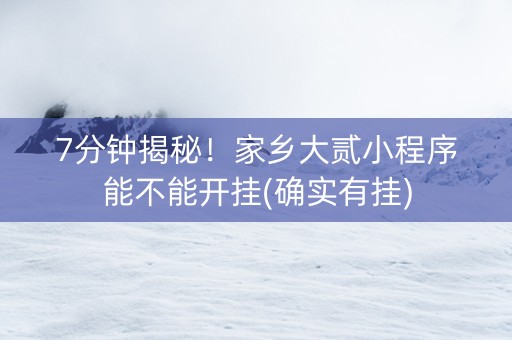 7分钟揭秘！家乡大贰小程序能不能开挂(确实有挂)