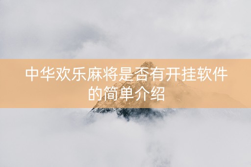 中华欢乐麻将是否有开挂软件的简单介绍