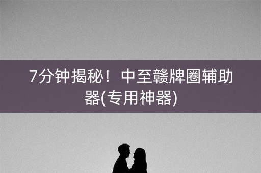 7分钟揭秘！中至赣牌圈辅助器(专用神器)