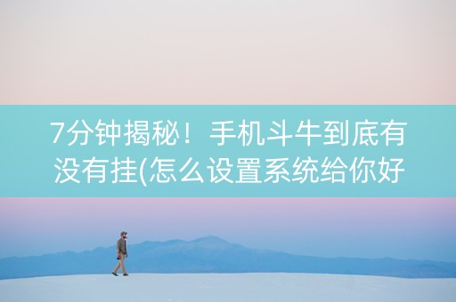 7分钟揭秘！手机斗牛到底有没有挂(怎么设置系统给你好牌)
