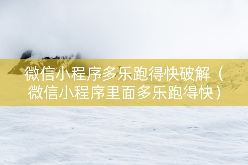 微信小程序多乐跑得快破解（微信小程序里面多乐跑得快）