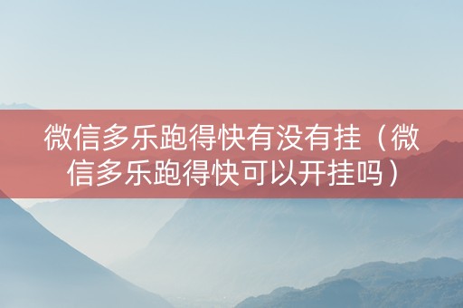 微信多乐跑得快有没有挂（微信多乐跑得快可以开挂吗）