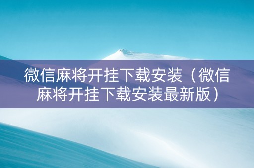 微信麻将开挂下载安装（微信麻将开挂下载安装最新版）
