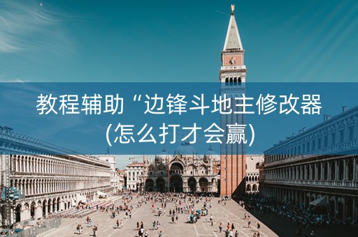 教程辅助“边锋斗地主修改器(怎么打才会赢)