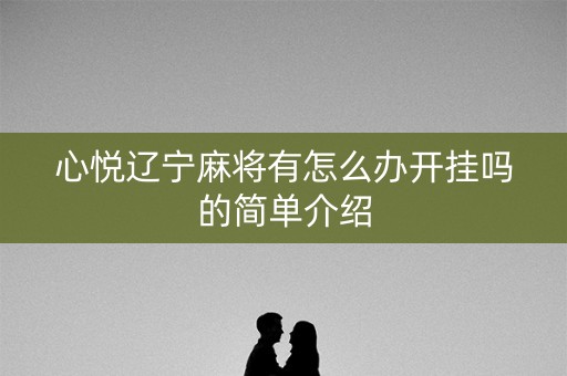 心悦辽宁麻将有怎么办开挂吗的简单介绍