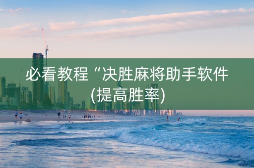 必看教程“决胜麻将助手软件(提高胜率)