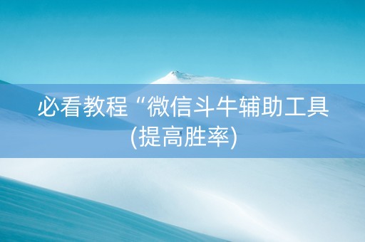必看教程“微信斗牛辅助工具(提高胜率)
