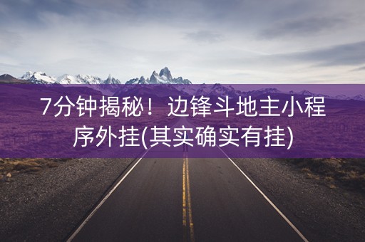 7分钟揭秘！边锋斗地主小程序外挂(其实确实有挂)