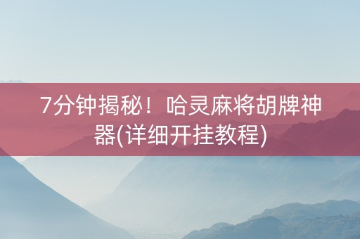 7分钟揭秘！哈灵麻将胡牌神器(详细开挂教程)