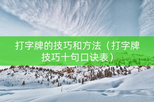 打字牌的技巧和方法（打字牌技巧十句口诀表）