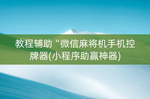 教程辅助“微信麻将机手机控牌器(小程序助赢神器)