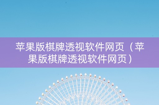 苹果版棋牌透视软件网页（苹果版棋牌透视软件网页）