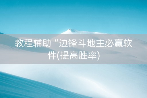 教程辅助“边锋斗地主必赢软件(提高胜率)