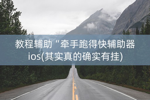 教程辅助“牵手跑得快辅助器ios(其实真的确实有挂)