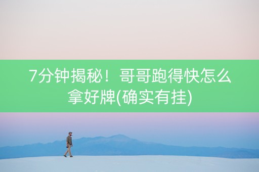 7分钟揭秘！哥哥跑得快怎么拿好牌(确实有挂)