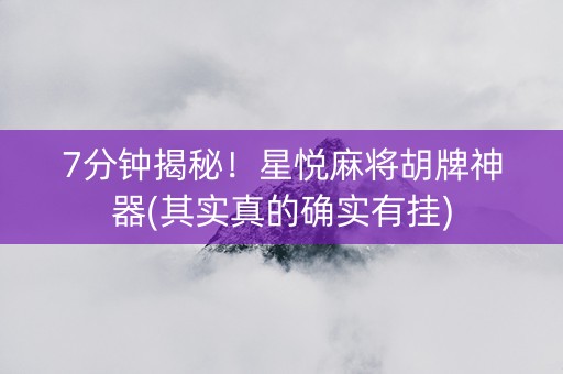 7分钟揭秘！星悦麻将胡牌神器(其实真的确实有挂)