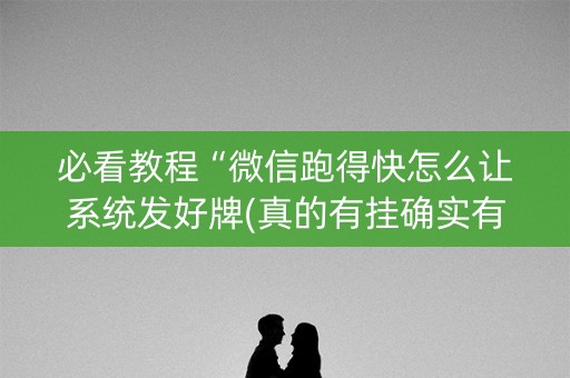 必看教程“微信跑得快怎么让系统发好牌(真的有挂确实有挂)
