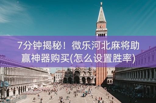 7分钟揭秘！微乐河北麻将助赢神器购买(怎么设置胜率)