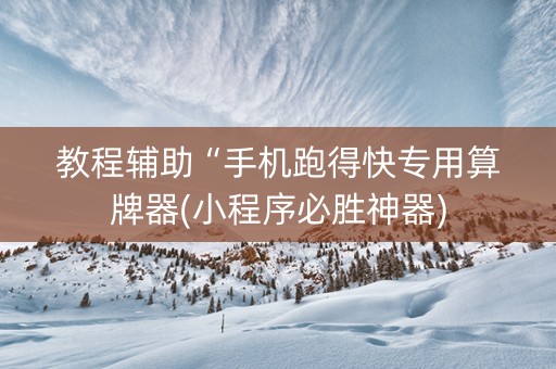 教程辅助“手机跑得快专用算牌器(小程序必胜神器)