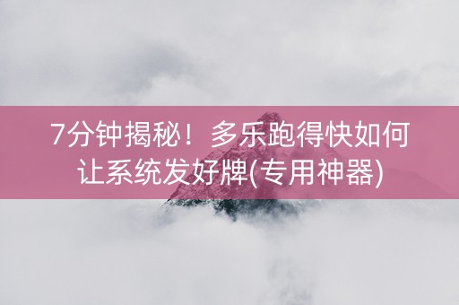 7分钟揭秘！多乐跑得快如何让系统发好牌(专用神器)