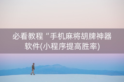 必看教程“手机麻将胡牌神器软件(小程序提高胜率)