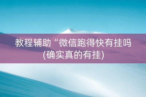 教程辅助“微信跑得快有挂吗(确实真的有挂)